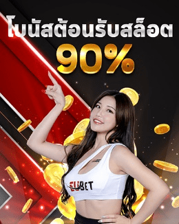 โบนัสต้อนรับสล็อต 90%