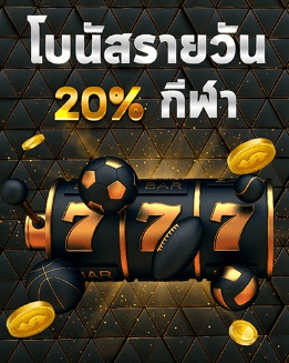 EUBET โบนัสรายวัน 20% กีฬา