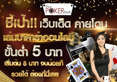 สมัคร เว็บ บา คา ร่า5 บาท