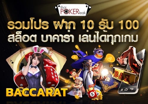 โปร ฝาก10รับ100 ถอนไม่อั้น ล่าสุด
