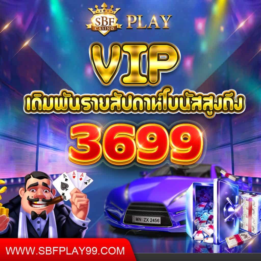 VIP ด้วยการแจกเงินคืนสูงถึง 3,699 บาท