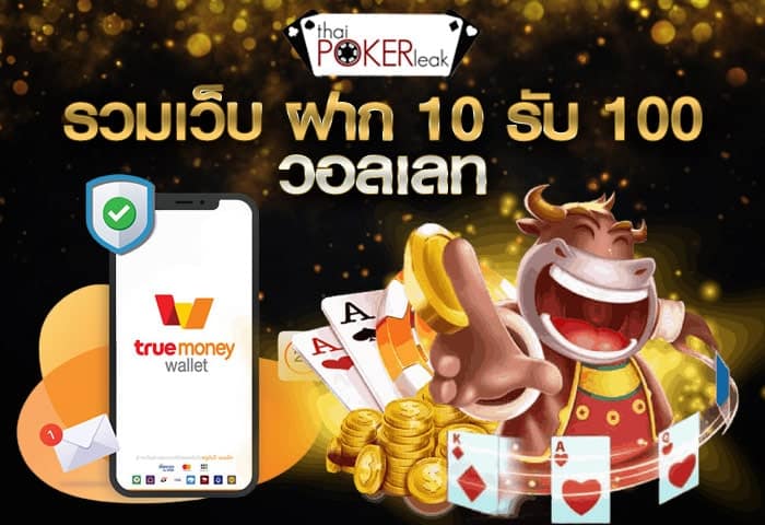 ฝาก 10 รับ 100 วอเลท