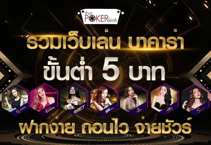 คาสิโนฝากถอนไม่มีขั้นต่ำ