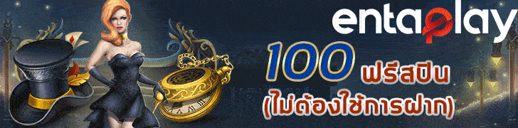 Entaplay เครดิต ฟรี