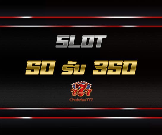 50 รับ 350 CHOKDEE777