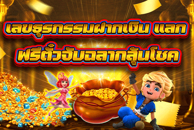 เลขธุรกรรมฝากเงิน แลก ฟรีตั๋วจับฉลากลุ้นโชค