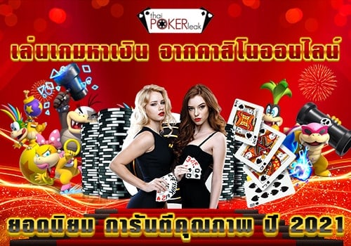 เล่นเกมได้เงินเข้าบัญชี