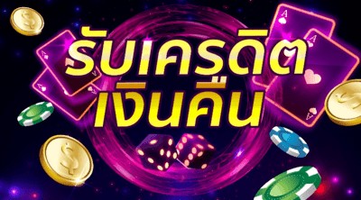 โบนัสเงินคืน