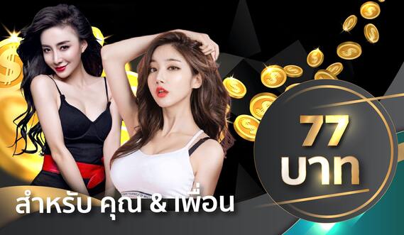 77bet โปรแนะนำเพื่อน