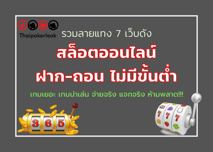 สล็อตออนไลน์ ฝาก-ถอน ไม่มีขั้นต่ำ