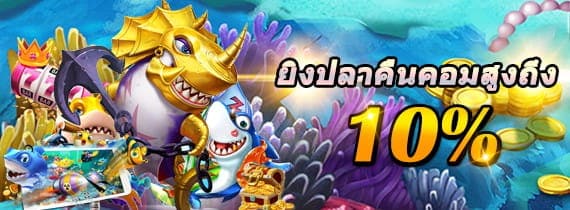 fafa 191 โบนัสยิงปลา