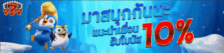 Chokdee777 โปรแนะนำเพื่อน