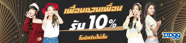 DD99 โปรแนะนำเพื่อน