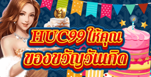 HUC99 ขอมอบของขวัญวันเกิดแด่ท่าน