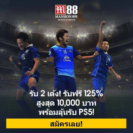 โปรโมชั่นฟุตบอล M88