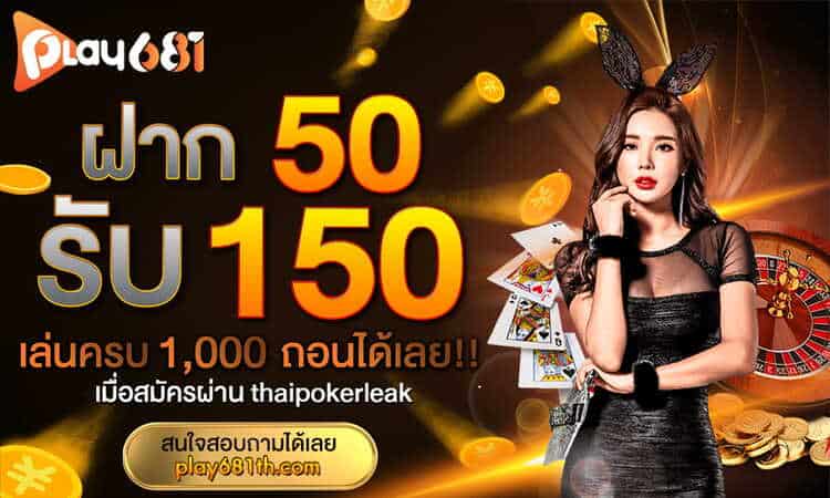 Play681 ฝาก50รับ150