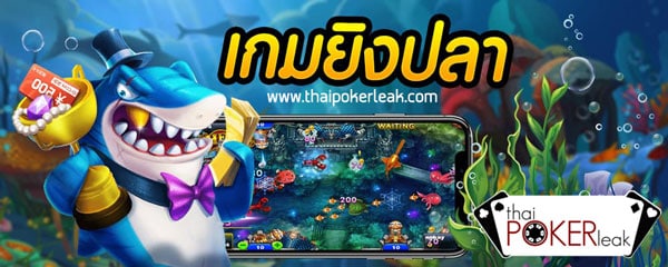 เกมยิงปลาออนไลน์
