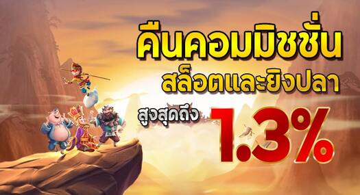 คอมมิชชั่นสล็อต และ ยิงปลา 1.3%