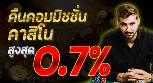 โปรโมชั่น คืนยอดเสีย 0.7%