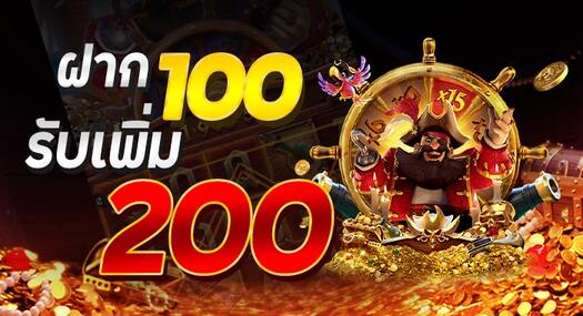 โปรโมชั่น ฝาก 100 ฟรี 200