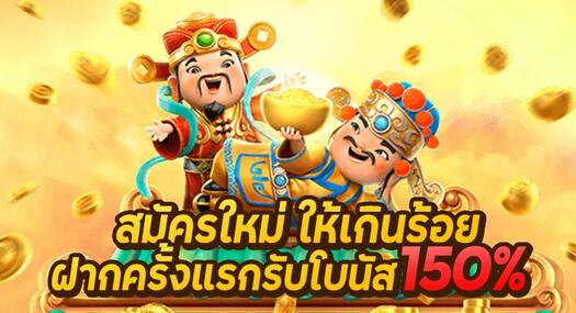 โปรฝากครั้งแรก 150%