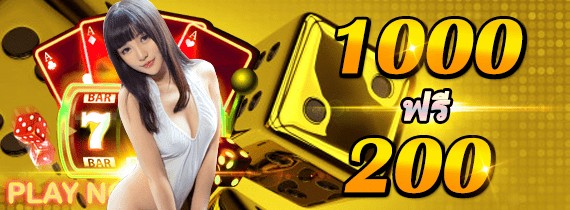 โปรโมชั่น ฝาก 1000 ฟรี 200