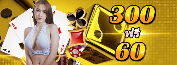 โปรโมชั่น ฝาก 300 ฟรี 60
