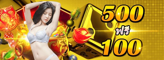 โปรโมชั่น ฝาก 500 ฟรี 100