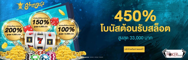 happistar โบนัสต้อนรับ