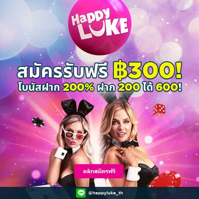 happyluke ฟรี300