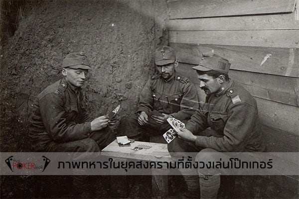 ประวัติศาสตร์ โป๊กเกอร์