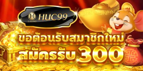 huc99 ฟรีเครดิต300