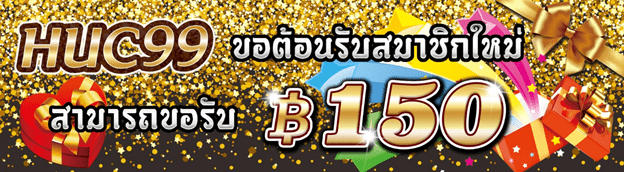 ดาวน์โหลดhuc99