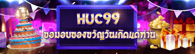 huc99 เครดิตฟรี