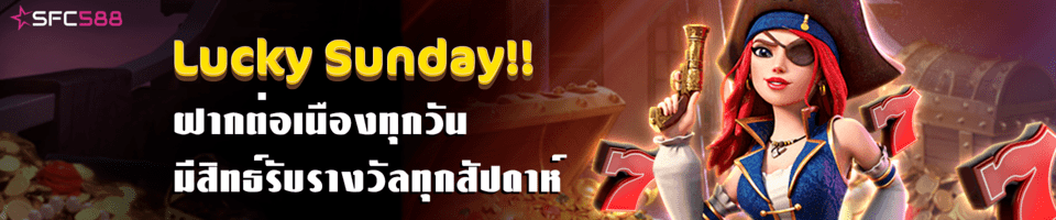 แจกเครดิตฟรีวันอาทิตย์ sfc588