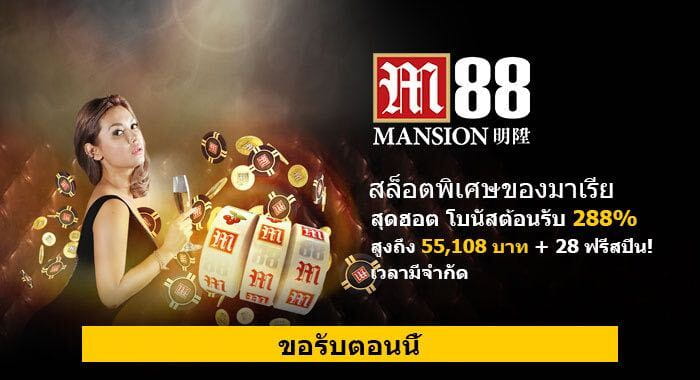 M88 โปรโมชั่นเดือนตุลาคม 288%