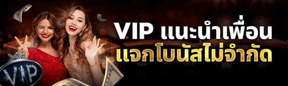 Live Casino House โปรแนะนำเพื่อน