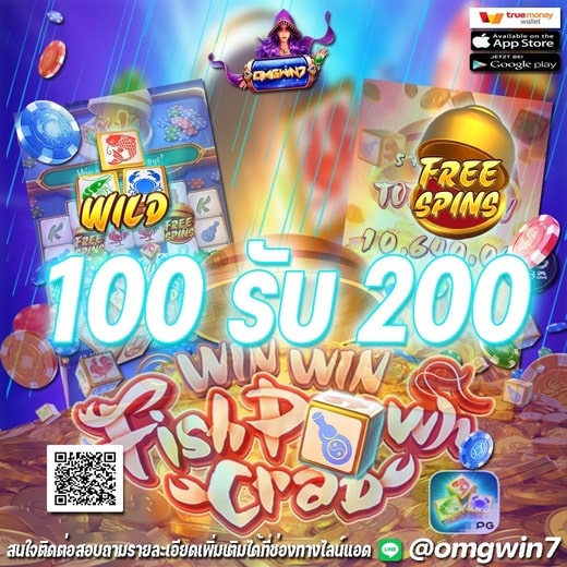 omgwin ฝาก 100 รับ 200