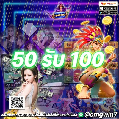 omgwin7 ฝาก 50 รับ 100 บาท