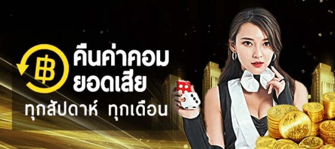 จ่ายคอมมิชชั่นทุกสัปดาห์