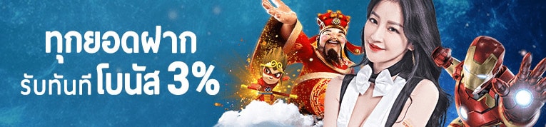 รับโบนัส 3% ทุกยอดฝาก