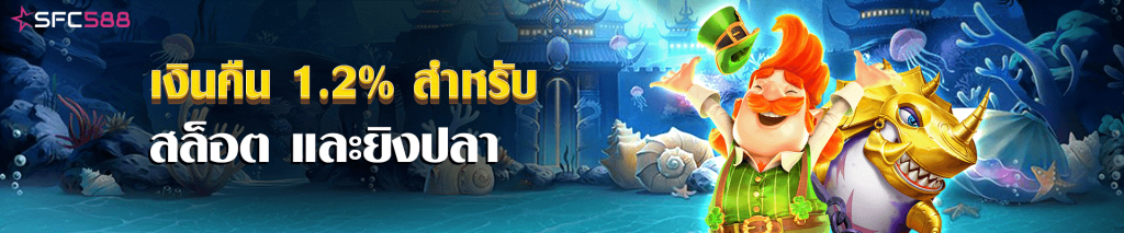 sfc588 เงินคืน 1.2% สำหรับสล็อตและยิงปลา