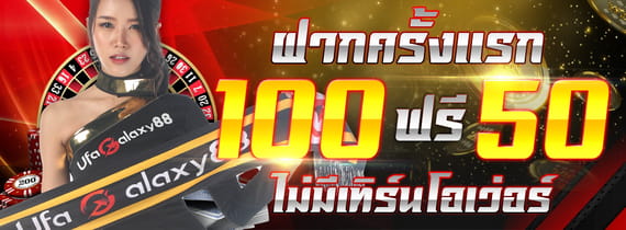 UFAGXY88 โปรฝากครั้งแรก ไม่มีเทิร์น