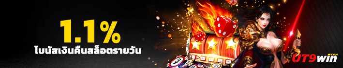 ut9win โบนัสเงินคืนสล็อตรายวัน