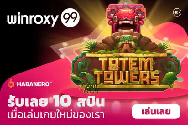 winroxy99 แจกฟรีสปิน 10 ครั้ง