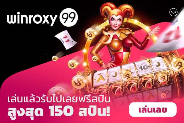 winroxy99 แจกฟรีสปิน 150 ครั้ง