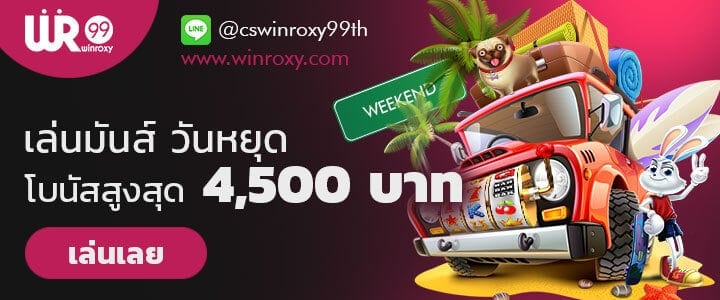 โบนัสฝากเงิน winroxy99 รับสูงสุด 4500 บาท