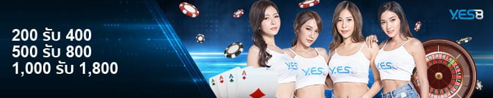 ฝากครั้งแรก Yes8thai รับโบนัสสูงสุดถึง 1,800 บาท