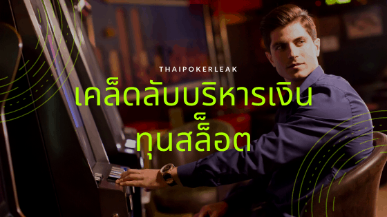 การบริหารจัดการเงินทุนสล็อต