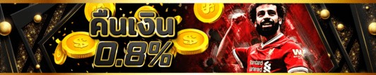 โบนัสคืนเงินเกมกีฬา